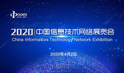 天威誠(chéng)信受邀參加2020中國(guó)信息技術(shù)網(wǎng)絡(luò)展覽會(huì) 共筑網(wǎng)絡(luò)信息技術(shù)服務(wù)新生態(tài)