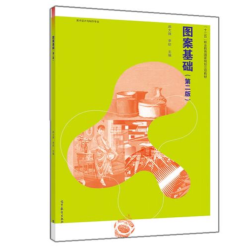 圖案基礎第二版第2版郝大微李昉高等教育出版社中等職業學校美術設計
